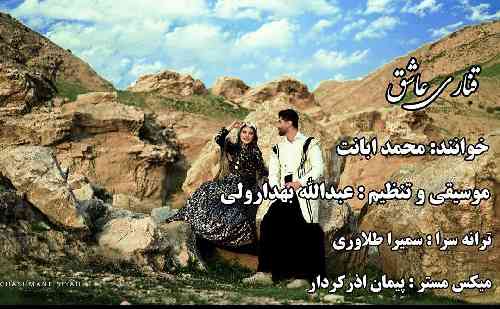 محمد آبانت قناری عاشق